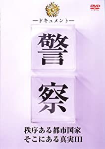 ドキュメント 警察 秩序ある都市国家そこにある真実 [3] [DVD](中古品)