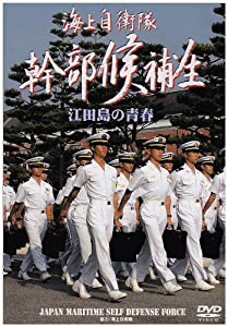 海上自衛隊士官候補生 江田島の青春 [DVD](中古品)