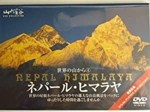 世界の山から 4ネパール・ヒマラヤ [DVD](中古品)