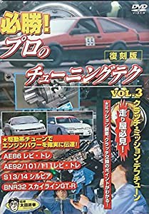 必勝! プロのチューニングテク VOL.3 クラッチ、ミッション、デフチューン編 [DVD](中古品)