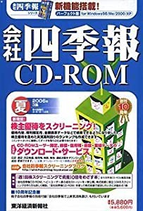 会社四季報CD-ROM 2006年 3集夏号(中古品)
