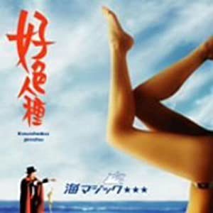 海マジック☆☆☆(DVD付)(中古品)