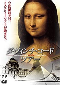 ダ・ヴィンチ・コード ツアー [DVD](中古品)