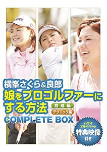横峯さくら&良郎 娘をプロゴルファーにする方法 限定BOX(1,000セット限定) [DVD](中古品)