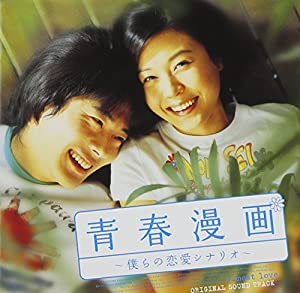 「青春漫画」~僕らの恋愛シナリオ~オリジナル・サウンドトラック(DVD付)(中古品)