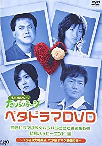 くりぃむしちゅーのたりらリラ~ン ベタドラマDVD 恋愛ドラマは散々ハラハラさせておきながら結局ハッピーエンド編(中古品)