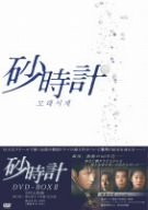 砂時計 DVD-BOX 2(中古品)