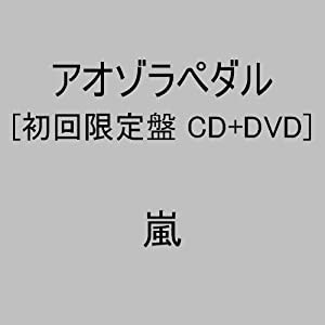 アオゾラペダル(初回限定盤A)(DVD付)(中古品)