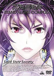 攻殻機動隊 STAND ALONE COMPLEX Solid State Society [DVD](中古品)