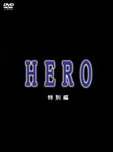 HERO 特別編 [DVD](中古品)