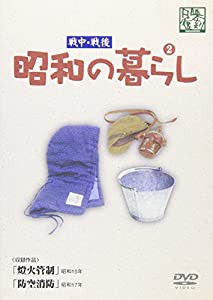 昭和の暮らし第2巻 [DVD](中古品)