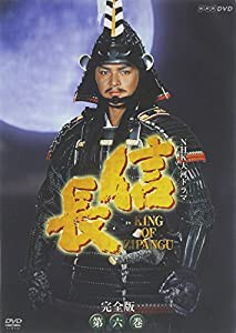 NHK大河ドラマ 信長 完全版 第六巻 [DVD](中古品)