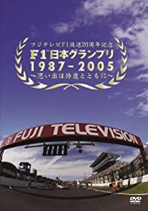 F1日本グランプリ1987-2005~思い出は鈴鹿とともに [DVD](中古品)