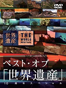 ベスト･オブ｢世界遺産｣ 10周年スペシャル [DVD](中古品)