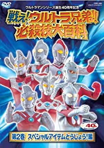 戦え!ウルトラ兄弟!必殺技大百科2 [DVD](中古品)