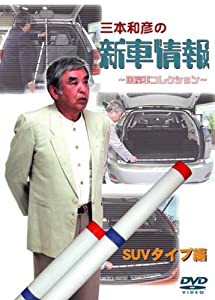 [三本和彦の新車情報 国産車エディション] SUVタイプ編 [DVD](中古品)