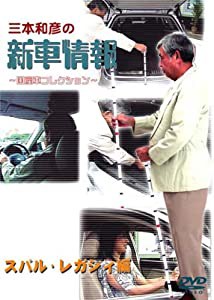 [三本和彦の新車情報 国産車エディション] スバル・レガシィ編 [DVD](中古品)