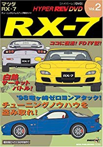 HYPER REV DVD Vol.2 マツダRX-7(中古品)