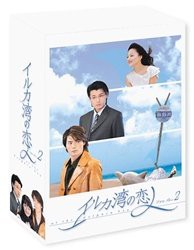 イルカ湾の恋人 DVD-BOX 2(中古品)