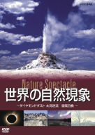 世界の自然現象 Nature Spectacle/ダイヤモンドダスト、大河逆流、皆既日食 [DVD](中古品)