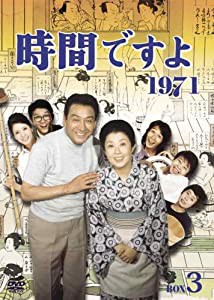 時間ですよ 1971 BOX3 [DVD](中古品)