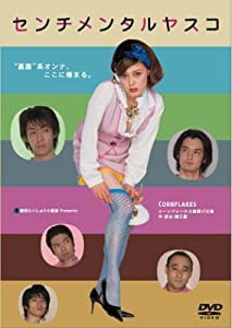 センチメンタルヤスコ [DVD](中古品)