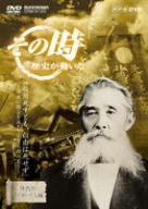 NHK「その時歴史が動いた」 板垣死すとも、自由は死せず~日本に国会を誕生させた不朽の名言~ [DVD](中古品)
