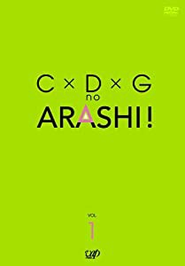 C×D×G no ARASHI! Vol.1 [DVD](中古品)