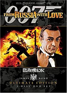 007 ロシアより愛をこめて アルティメット・エディション [DVD](中古品)