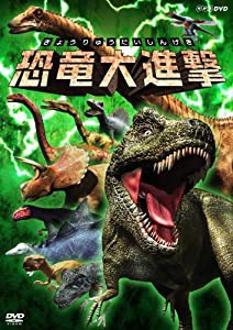 恐竜大進撃 [DVD](中古品)