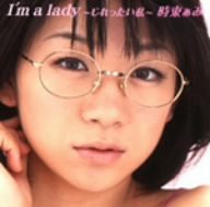 I'm a lady~じれったい私(DVD付)(中古品)