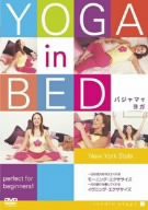 YOGA in BED パジャマでヨガ [DVD](中古品)