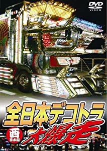 全日本デコトラ大爆走~西日本編~ [DVD](中古品)