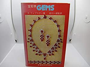 宝石学gems—宝石の起源・特性・鑑別 (1980年)(中古品)