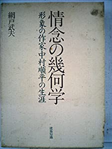 情念の幾何学—形象の作家中村順平の生涯 (1985年)(中古品)