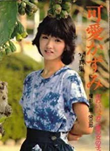 可愛かずみ写真集—かわいい、カニ座の女の子 (1983年)(中古品)
