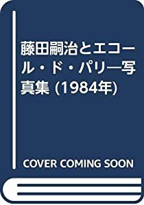 藤田嗣治とエコール・ド・パリ—写真集 (1984年)(中古品)