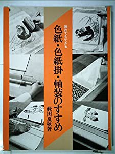 誰れでもできる色紙・色紙掛・軸装のすすめ (1983年)(中古品)