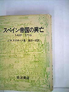 スペイン帝国の興亡—1469-1716 (1982年)(中古品)