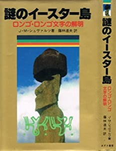 謎のイースター島—ロンゴ・ロンゴ文字の解明 (1982年)(中古品)