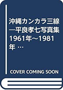 沖縄カンカラ三線—平良孝七写真集 1961年~1981年 (1982年)(中古品)