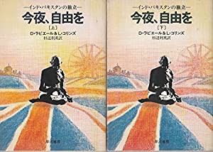 今夜、自由を〈上・下〉 (1981年) (ハヤカワ文庫―NF)(中古品)