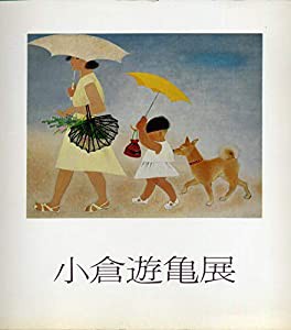 小倉遊亀展 (1981年)(中古品)