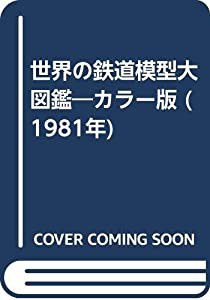 世界の鉄道模型大図鑑―カラー版 (1981年)(中古品)