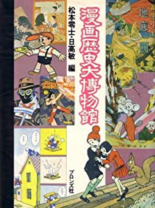 漫画歴史大博物館 (1980年)(中古品)