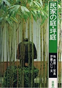 日本の庭園〈6〉民家の庭・坪庭 (1980年)(中古品)