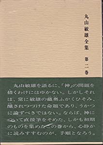 丸山敏雄全集〈第2巻〉主要論文篇 (1979年)(中古品)
