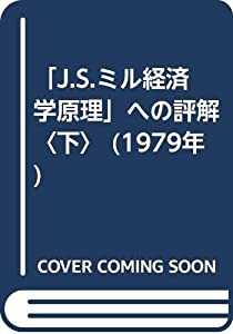 「J.S.ミル経済学原理」への評解〈下〉 (1979年)(中古品)