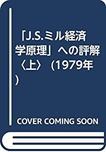 「J.S.ミル経済学原理」への評解〈上〉 (1979年)(中古品)