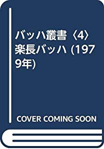 バッハ叢書〈4〉楽長バッハ (1979年)(中古品)